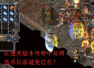 在迷失版本传奇中如何击杀玩家避免红名? 在迷失版本传奇中如何击杀玩家避免红名?