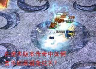在迷失版本传奇中如何击杀玩家避免红名? 在迷失版本传奇中如何击杀玩家避免红名?
