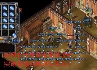 如何在传奇游戏竞技场中突破重围问鼎冠军宝座? 如何在传奇游戏竞技场中突破重围问鼎冠军宝座?