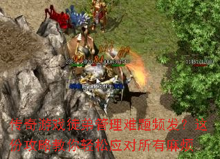 传奇游戏徒弟管理难题频发?这份攻略教你轻松应对所有麻烦 传奇游戏徒弟管理难题频发?这份攻略教你轻松应对所有麻烦