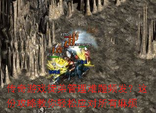 传奇游戏徒弟管理难题频发?这份攻略教你轻松应对所有麻烦 传奇游戏徒弟管理难题频发?这份攻略教你轻松应对所有麻烦