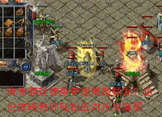 传奇游戏徒弟管理难题频发?这份攻略教你轻松应对所有麻烦 传奇游戏徒弟管理难题频发?这份攻略教你轻松应对所有麻烦