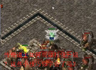 传奇道士如何高效打怪升级?这些小技巧你学会了吗? 传奇道士如何高效打怪升级?这些小技巧你学会了吗?