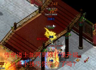 传奇道士如何高效打怪升级?这些小技巧你学会了吗? 传奇道士如何高效打怪升级?这些小技巧你学会了吗?