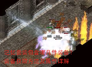 记忆套装包含哪几件装备?装备获取方法及属性详解 记忆套装包含哪几件装备?装备获取方法及属性详解