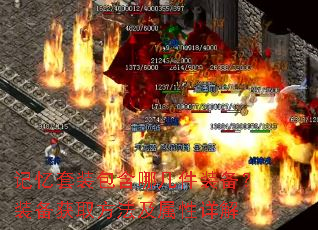 记忆套装包含哪几件装备?装备获取方法及属性详解 记忆套装包含哪几件装备?装备获取方法及属性详解