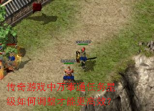 传奇游戏中万事通任务星级如何调整才能更高效? 传奇游戏中万事通任务星级如何调整才能更高效?