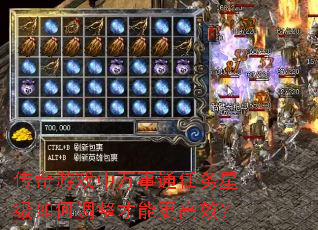 传奇游戏中万事通任务星级如何调整才能更高效? 传奇游戏中万事通任务星级如何调整才能更高效?