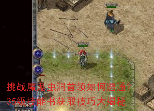 挑战魔鬼虫洞首领如何速通?35级技能书获取技巧大揭秘 挑战魔鬼虫洞首领如何速通?35级技能书获取技巧大揭秘