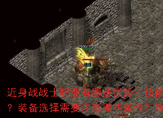 近身战战士职业有哪些优势?技能如何搭配才能发挥最大伤害?装备选择需要注意哪些属性?PK时又有哪些实用技巧? 近身战战士职业有哪些优势?技能如何搭配才能发挥最大伤害?装备选择需要注意哪些属性?PK时又有哪些实用技巧?
