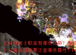 近身战战士职业有哪些优势?技能如何搭配才能发挥最大伤害?装备选择需要注意哪些属性?PK时又有哪些实用技巧? 近身战战士职业有哪些优势?技能如何搭配才能发挥最大伤害?装备选择需要注意哪些属性?PK时又有哪些实用技巧?