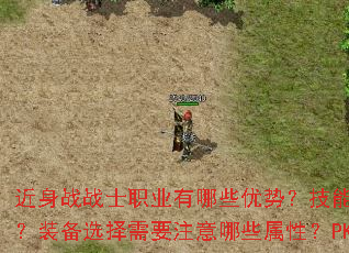近身战战士职业有哪些优势?技能如何搭配才能发挥最大伤害?装备选择需要注意哪些属性?PK时又有哪些实用技巧? 近身战战士职业有哪些优势?技能如何搭配才能发挥最大伤害?装备选择需要注意哪些属性?PK时又有哪些实用技巧?