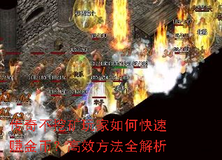 传奇不挖矿玩家如何快速赚金币?高效方法全解析 传奇不挖矿玩家如何快速赚金币?高效方法全解析