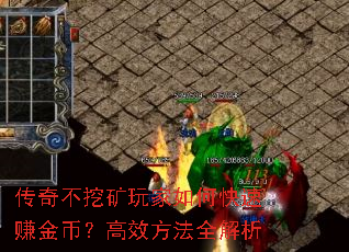 传奇不挖矿玩家如何快速赚金币?高效方法全解析 传奇不挖矿玩家如何快速赚金币?高效方法全解析