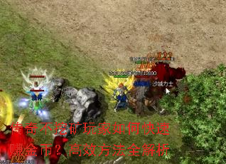 传奇不挖矿玩家如何快速赚金币?高效方法全解析 传奇不挖矿玩家如何快速赚金币?高效方法全解析