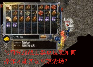 传奇私服战士群攻技能如何操作才能实现高效清场? 传奇私服战士群攻技能如何操作才能实现高效清场?