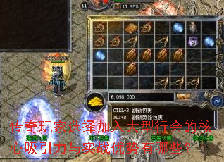 传奇玩家选择加入大型行会的核心吸引力与实战优势有哪些? 传奇玩家选择加入大型行会的核心吸引力与实战优势有哪些?