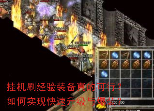 挂机刷经验装备真的可行?如何实现快速升级与爆装? 挂机刷经验装备真的可行?如何实现快速升级与爆装?