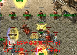 挂机刷经验装备真的可行?如何实现快速升级与爆装? 挂机刷经验装备真的可行?如何实现快速升级与爆装?