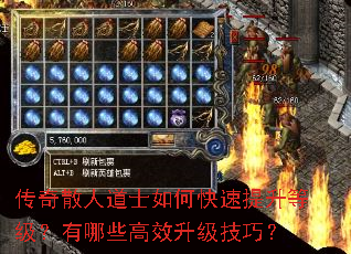 传奇散人道士如何快速提升等级?有哪些高效升级技巧? 传奇散人道士如何快速提升等级?有哪些高效升级技巧?