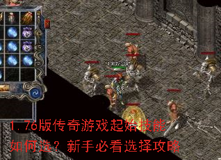 1.76版传奇游戏起始技能如何选?新手必看选择攻略 1.76版传奇游戏起始技能如何选?新手必看选择攻略