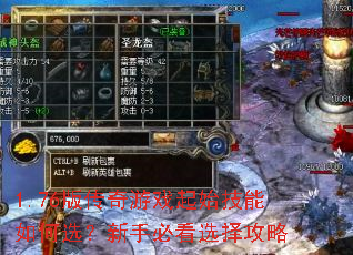 1.76版传奇游戏起始技能如何选?新手必看选择攻略 1.76版传奇游戏起始技能如何选?新手必看选择攻略