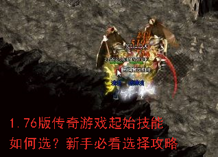 1.76版传奇游戏起始技能如何选?新手必看选择攻略 1.76版传奇游戏起始技能如何选?新手必看选择攻略