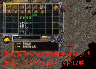 挑战魔虫窟活动前需要做好哪些准备?这份攻略助你轻松取胜 挑战魔虫窟活动前需要做好哪些准备?这份攻略助你轻松取胜