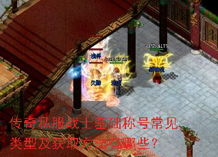 传奇私服战士基础称号常见类型及获取方法有哪些? 传奇私服战士基础称号常见类型及获取方法有哪些?