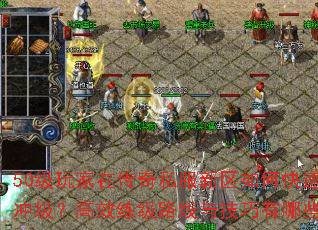 50级玩家在<a href=