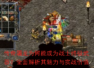 传奇屠龙为何能成为战士终极武器?全面解析其魅力与实战价值 传奇屠龙为何能成为战士终极武器?全面解析其魅力与实战价值