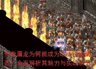 传奇屠龙为何能成为战士终极武器?全面解析其魅力与实战价值 传奇屠龙为何能成为战士终极武器?全面解析其魅力与实战价值