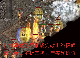 传奇屠龙为何能成为战士终极武器?全面解析其魅力与实战价值 传奇屠龙为何能成为战士终极武器?全面解析其魅力与实战价值