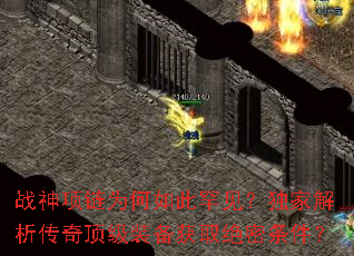 战神项链为何如此罕见?独家解析传奇顶级装备获取绝密条件? 战神项链为何如此罕见?独家解析传奇顶级装备获取绝密条件?