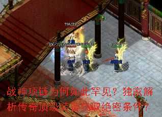 战神项链为何如此罕见?独家解析传奇顶级装备获取绝密条件? 战神项链为何如此罕见?独家解析传奇顶级装备获取绝密条件?