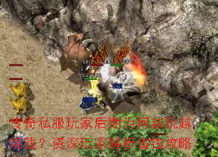 传奇私服玩家后期为何越玩越烧钱?资深玩家解析省钱攻略 传奇私服玩家后期为何越玩越烧钱?资深玩家解析省钱攻略