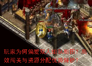 玩家为何偏爱双人组队刷图?高效闯关与资源分配优势解析? 玩家为何偏爱双人组队刷图?高效闯关与资源分配优势解析?