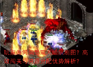 玩家为何偏爱双人组队刷图?高效闯关与资源分配优势解析? 玩家为何偏爱双人组队刷图?高效闯关与资源分配优势解析?