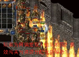 玩家为何偏爱双人组队刷图?高效闯关与资源分配优势解析? 玩家为何偏爱双人组队刷图?高效闯关与资源分配优势解析?