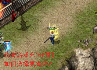 传奇游戏充值时机如何选择更省钱? 传奇游戏充值时机如何选择更省钱?