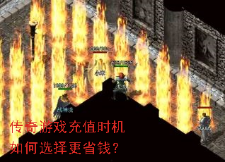 传奇游戏充值时机如何选择更省钱? 传奇游戏充值时机如何选择更省钱?