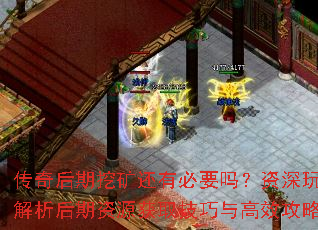 传奇后期挖矿还有必要吗?资深玩家解析后期资源获取技巧与高效攻略 传奇后期挖矿还有必要吗?资深玩家解析后期资源获取技巧与高效攻略