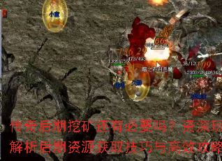 传奇后期挖矿还有必要吗?资深玩家解析后期资源获取技巧与高效攻略 传奇后期挖矿还有必要吗?资深玩家解析后期资源获取技巧与高效攻略