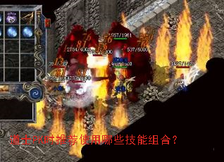 道士PK时推荐使用哪些技能组合? 道士PK时推荐使用哪些技能组合?