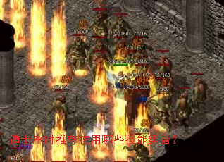 道士PK时推荐使用哪些技能组合? 道士PK时推荐使用哪些技能组合?