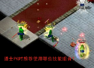 道士PK时推荐使用哪些技能组合? 道士PK时推荐使用哪些技能组合?