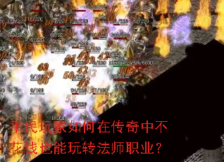 平民玩家如何在传奇中不花钱也能玩转法师职业? 平民玩家如何在传奇中不花钱也能玩转法师职业?