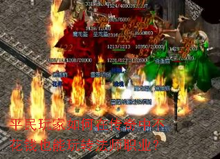 平民玩家如何在传奇中不花钱也能玩转法师职业? 平民玩家如何在传奇中不花钱也能玩转法师职业?