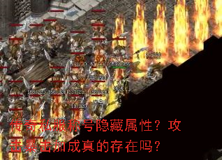 传奇私服称号隐藏属性?攻击暴击加成真的存在吗? 传奇私服称号隐藏属性?攻击暴击加成真的存在吗?