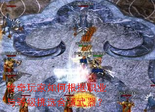 传奇玩家如何根据职业与等级挑选合适武器? 传奇玩家如何根据职业与等级挑选合适武器?